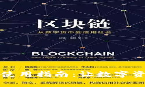 TP钱包简介及使用指南：让数字资产管理更简单