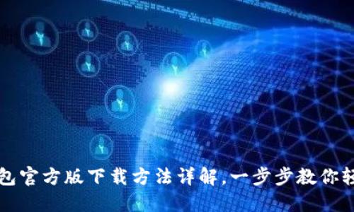小狐钱包官方版下载方法详解，一步步教你轻松下载