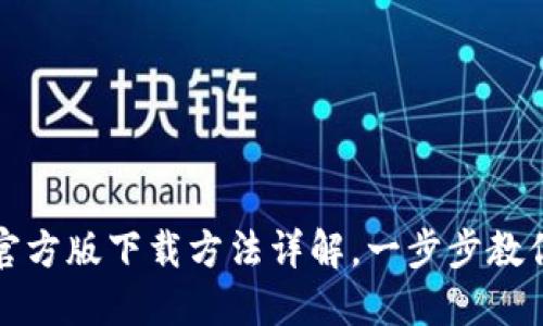 小狐钱包官方版下载方法详解，一步步教你轻松下载