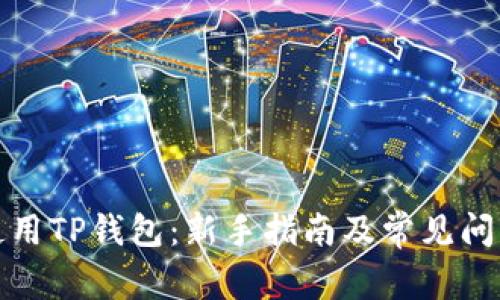 如何使用TP钱包：新手指南及常见问题解答