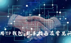 如何使用TP钱包：新手指南