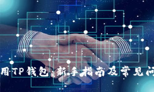 如何使用TP钱包：新手指南及常见问题解答