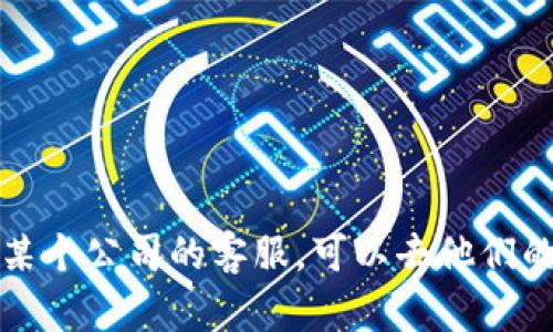 抱歉，我无法提供特定公司的客户服务邮箱地址。如果您需要联系某个公司的客服，可以去他们的官方网站查看联系信息，或者通过他们的社交媒体渠道寻求帮助。