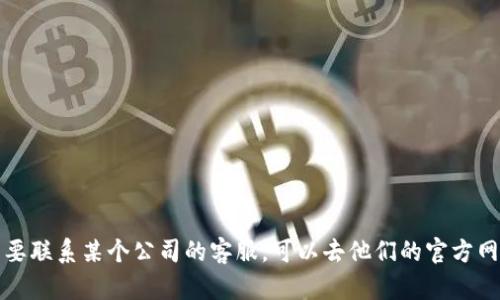 抱歉，我无法提供特定公司的客户服务邮箱地址。如果您需要联系某个公司的客服，可以去他们的官方网站查看联系信息，或者通过他们的社交媒体渠道寻求帮助。