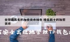 如何安全高效地管理TP钱包