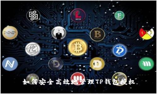 如何安全高效地管理TP钱包授权