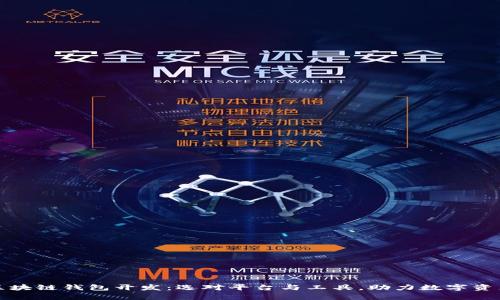 全面解析区块链钱包开发：选对平台与工具，助力数字资产安全管理