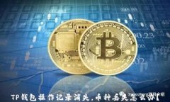 TP钱包操作记录消失，币种