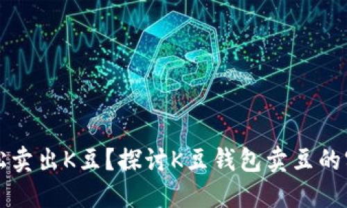 如何轻松卖出K豆？探讨K豆钱包卖豆的实用方法