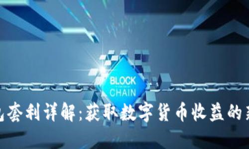 TP钱包套利详解：获取数字货币收益的新机会