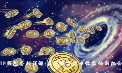 TP钱包套利详解：获取数字