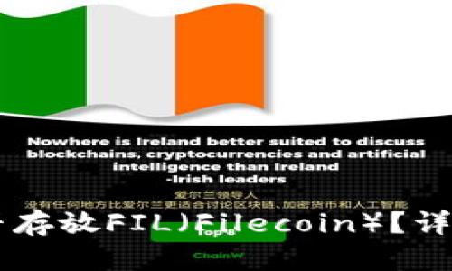### TP钱包能否存放FIL（Filecoin）？详细解析与使用指南