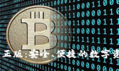 IM钱包官方正版：安全、便