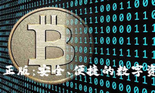 IM钱包官方正版：安全、便捷的数字资产管理平台