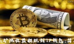 如何将Chia矿池收益提现到