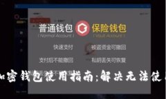 比特币加密钱包使用指南