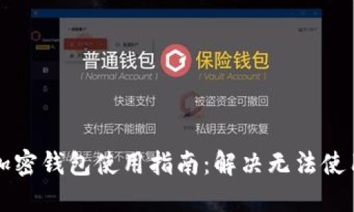 比特币加密钱包使用指南：解决无法使用的问题