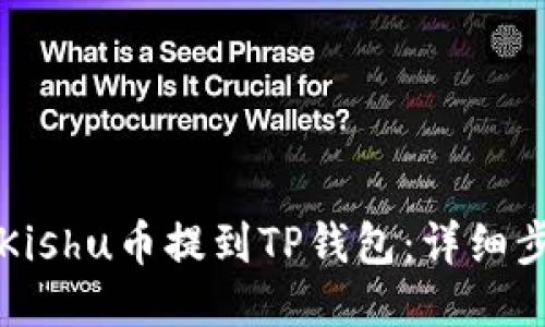 如何将Kishu币提到TP钱包：详细步骤指南