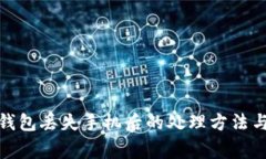 数字币冷钱包丢失手机后
