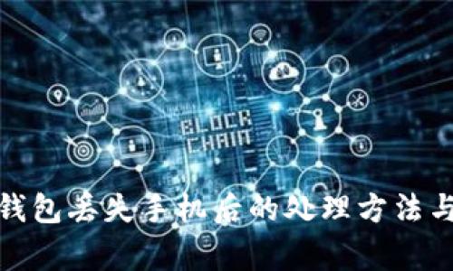 数字币冷钱包丢失手机后的处理方法与注意事项
