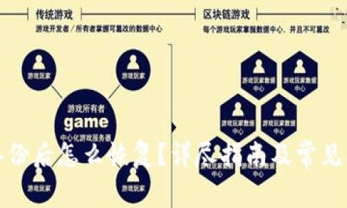 TP钱包备份后怎么恢复？详尽指南及常见问题解答