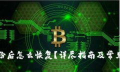TP钱包备份后怎么恢复？详
