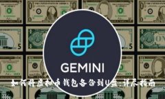 如何将虚拟币钱包备份到