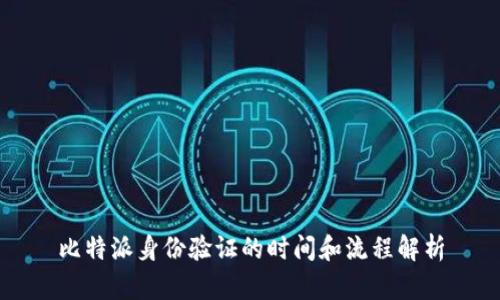 比特派身份验证的时间和流程解析