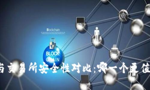 tp钱包与交易所安全性对比：哪一个更值得信赖？