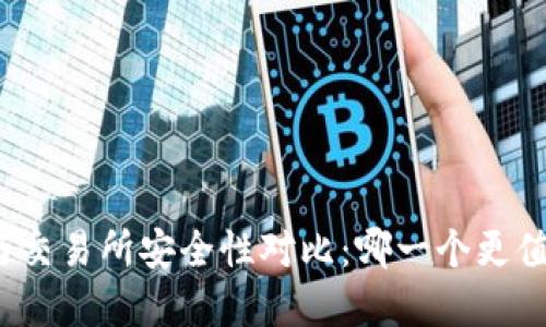tp钱包与交易所安全性对比：哪一个更值得信赖？