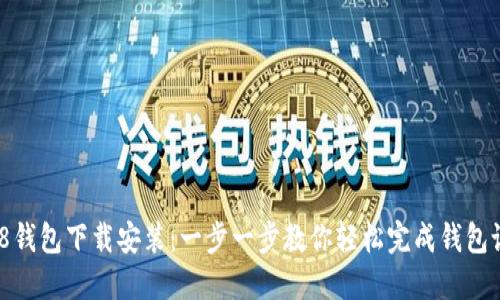 808钱包下载安装：一步一步教你轻松完成钱包设置