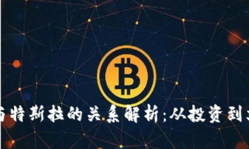 狗狗币与特斯拉的关系解析：从投资到文化现象