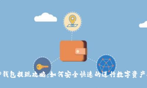 : TP钱包提现攻略：如何安全快速的进行数字资产提取