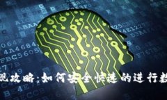 : TP钱包提现攻略：如何安