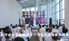 如何安全便捷地进行TP钱包