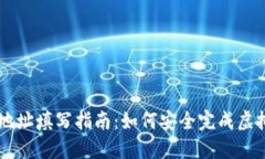 虚拟币地址填写指南：如