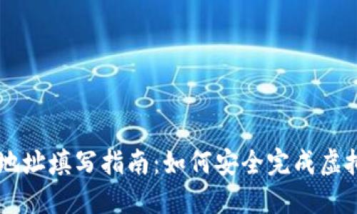 虚拟币地址填写指南：如何安全完成虚拟币交易