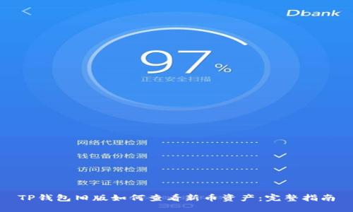 TP钱包旧版如何查看新币资产：完整指南