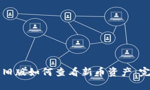 TP钱包旧版如何查看新币资产：完整指南