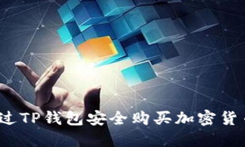 如何通过TP钱包安全购买加密货币预售？