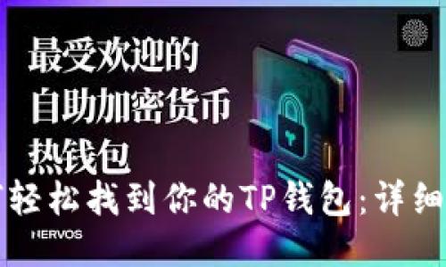 如何轻松找到你的TP钱包：详细指南