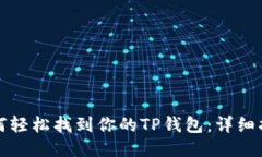 如何轻松找到你的TP钱包：