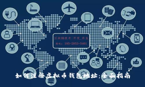 如何注册虚拟币钱包地址：全面指南