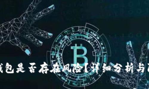 下载TP钱包是否存在风险？详细分析与防范措施