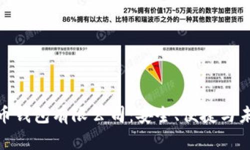 加密货币钱包有限公司：安全、便捷与未来趋势