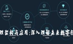 区块链原理架构与应用：