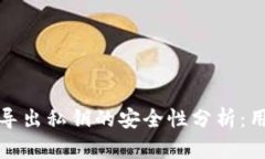 TP钱包导出私钥的安全性分