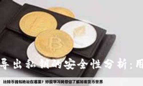 TP钱包导出私钥的安全性分析：用户必读