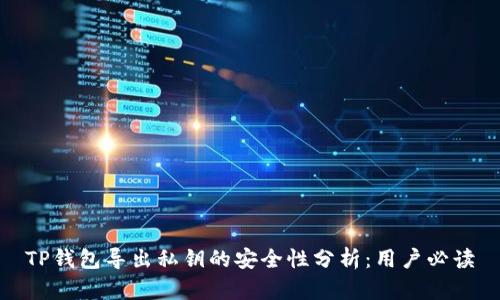 TP钱包导出私钥的安全性分析：用户必读