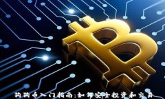 狗狗币入门指南：如何安